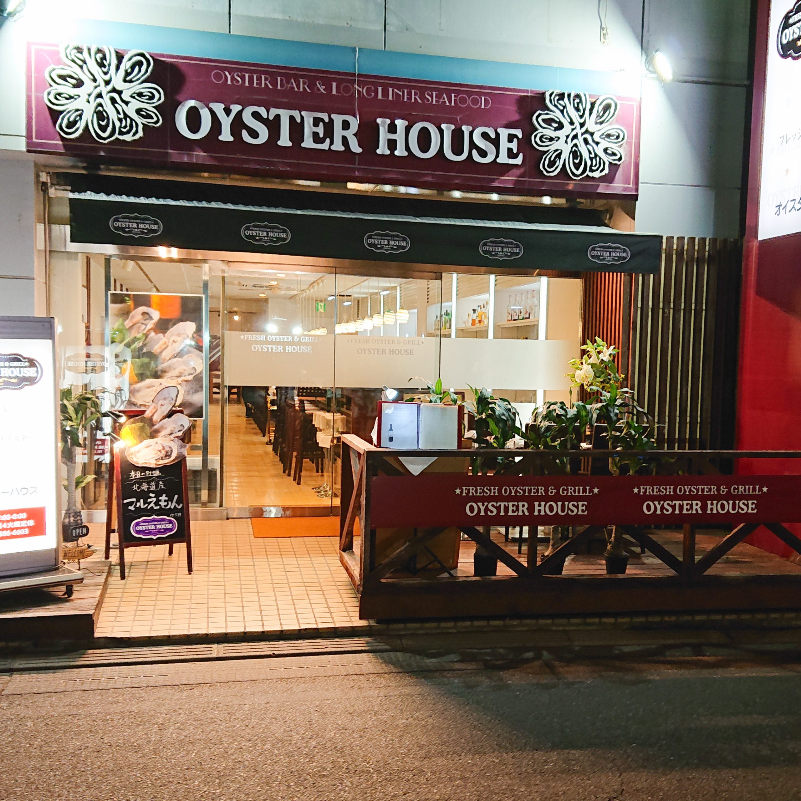 オイスターハウス