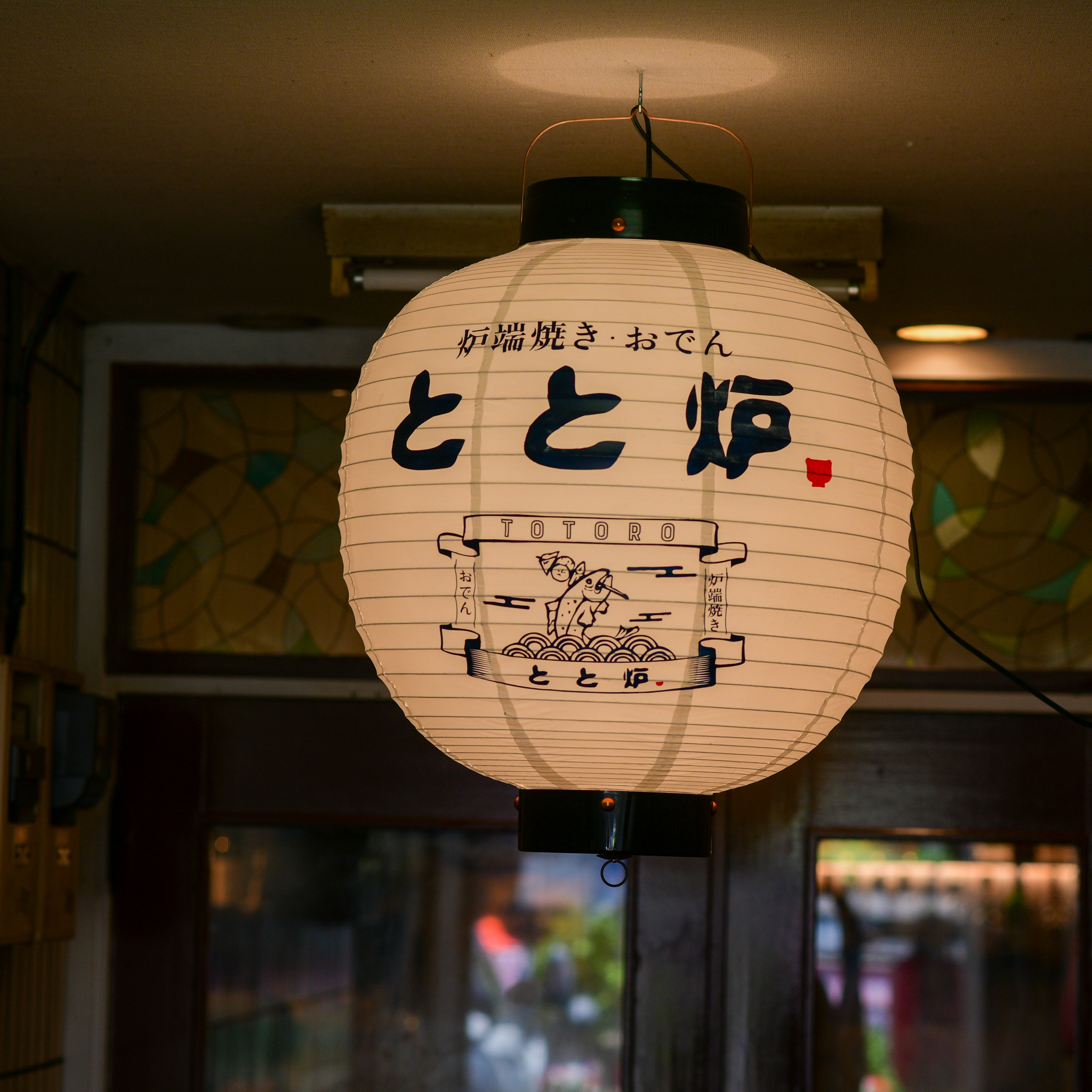 おでん炉端焼きとと炉